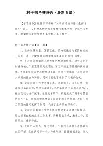 村干部考核评语（最新5篇）