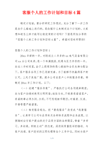客服个人的工作计划和目标4篇