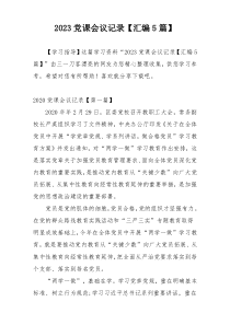 2023党课会议记录【汇编5篇】