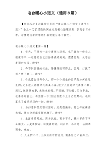 电台暖心小短文（通用8篇）