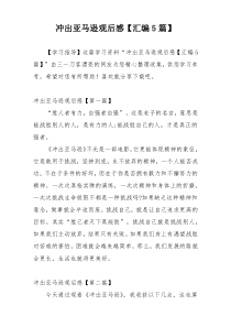 冲出亚马逊观后感【汇编5篇】