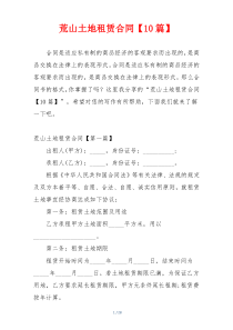 荒山土地租赁合同【10篇】
