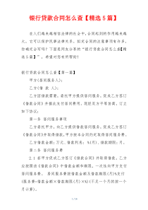 银行贷款合同怎么查【精选5篇】