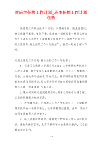 对班主任的工作计划_班主任的工作计划包括