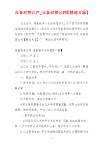 设备租赁合同_设备租赁合同【精选8篇】
