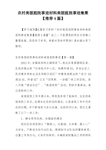 农村美丽庭院事迹材料美丽庭院事迹集聚【推荐4篇】
