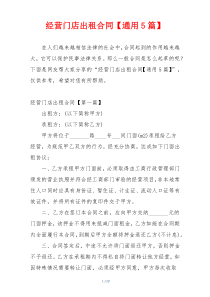 经营门店出租合同【通用5篇】