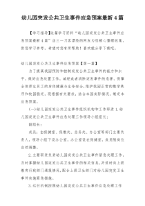 幼儿园突发公共卫生事件应急预案最新4篇