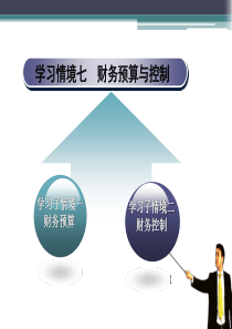 新编财务管理-学习情境七