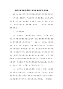 党建引领网格化管理工作开展情况报告供借鉴