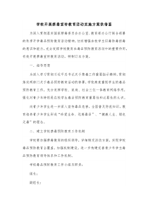 学校开展禁毒宣传教育活动实施方案供借鉴