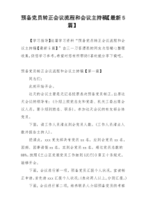 预备党员转正会议流程和会议主持稿【最新5篇】