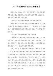 2023年互联网行业用工薪酬报告