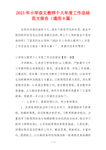 2023年小学语文教师个人年度工作总结范文报告（通用8篇）
