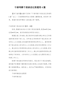 干部考察个别谈话记录通用4篇