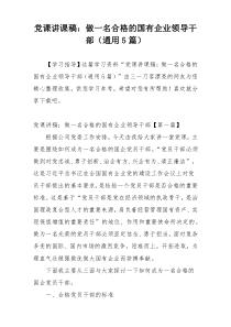 党课讲课稿：做一名合格的国有企业领导干部（通用5篇）
