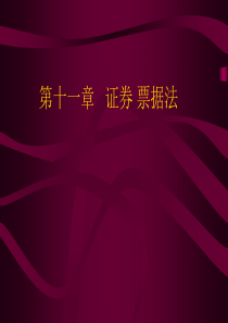 第十一章证券票据法