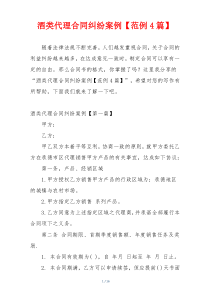 酒类代理合同纠纷案例【范例4篇】