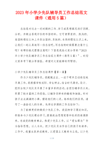 2023年小学少先队辅导员工作总结范文课件（通用5篇）