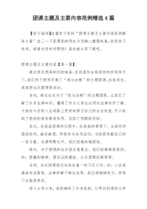 团课主题及主要内容范例精选4篇