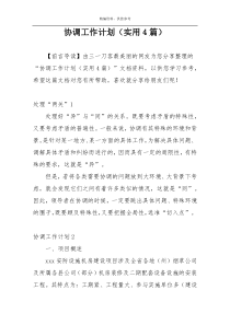 协调工作计划（实用4篇）