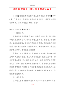 幼儿园保育员工作计划【参考4篇】