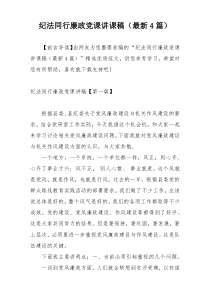 纪法同行廉政党课讲课稿（最新4篇）
