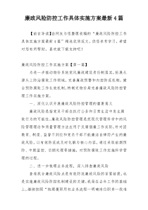 廉政风险防控工作具体实施方案最新4篇