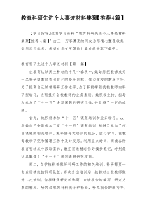 教育科研先进个人事迹材料集聚【推荐4篇】