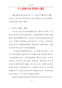个人进修计划【范例4篇】
