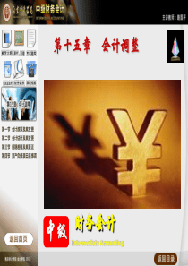 第16章会计调整
