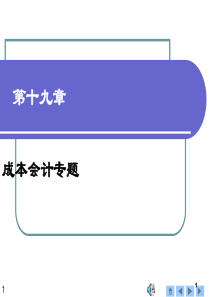 第19章成本会计专题