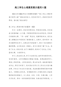高三学生心理素质展示通用5篇