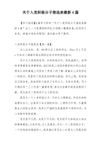 关于入党积极分子推选表最新4篇
