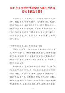 2023年小学学校关爱留守儿童工作总结范文【精选5篇】