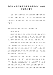 关于党史学习教育专题民主生活会个人材料【精选5篇】