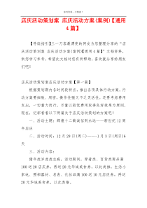 店庆活动策划案 店庆活动方案(案例)【通用4篇】