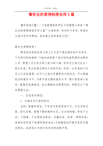 餐饮业的管理制度实用5篇