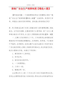 服装厂安全生产规章制度【精选4篇】