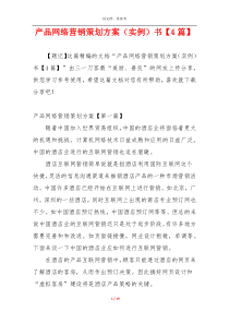 产品网络营销策划方案（实例）书【4篇】