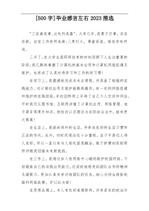 [500字]毕业感言左右2023推选