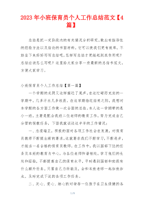 2023年小班保育员个人工作总结范文【4篇】