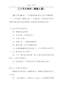 三八节主持词（精编4篇）