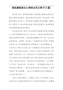 推选暑假家访心得体会范文例子[5篇]