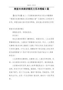 展望未来演讲稿范文范本精编3篇