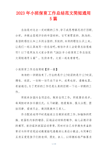 2023年小班保育工作总结范文简短通用5篇