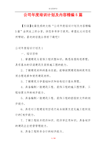 公司年度培训计划及内容精编5篇