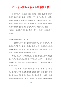 2023年小班数学教学总结最新5篇