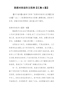 我想对你说作文范例【汇集4篇】