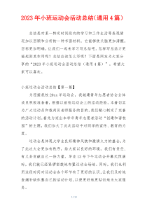 2023年小班运动会活动总结（通用4篇）
